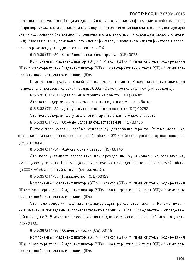 ГОСТ Р ИСО/HL 7 27931-2015, страница 1198